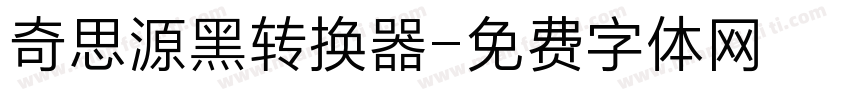 奇思源黑转换器字体转换