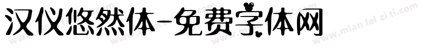 汉仪悠然体字体转换