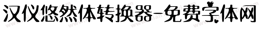 汉仪悠然体转换器字体转换