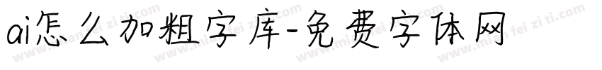 ai怎么加粗字库字体转换