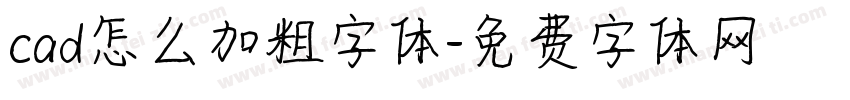 cad怎么加粗字体字体转换