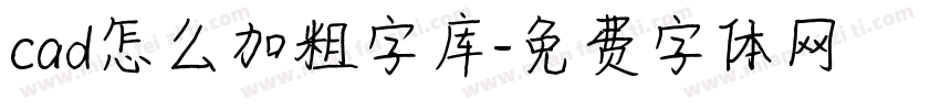 cad怎么加粗字库字体转换