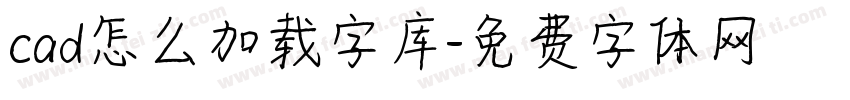 cad怎么加载字库字体转换