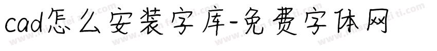 cad怎么安装字库字体转换