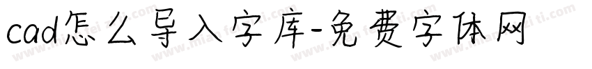 cad怎么导入字库字体转换