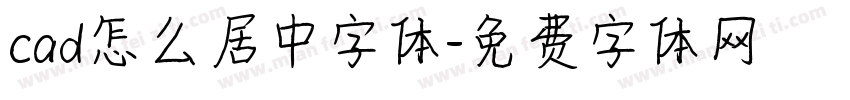 cad怎么居中字体字体转换