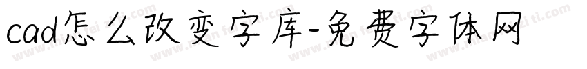 cad怎么改变字库字体转换