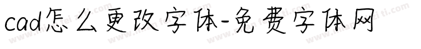 cad怎么更改字体字体转换