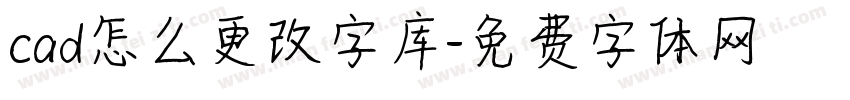 cad怎么更改字库字体转换