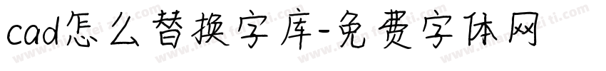 cad怎么替换字库字体转换