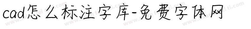 cad怎么标注字库字体转换