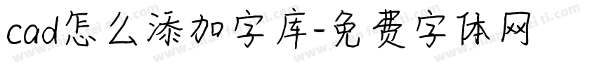 cad怎么添加字库字体转换