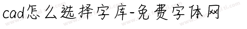 cad怎么选择字库字体转换