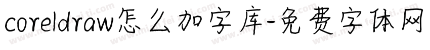 coreldraw怎么加字库字体转换