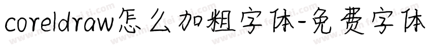 coreldraw怎么加粗字体字体转换