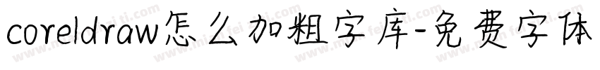 coreldraw怎么加粗字库字体转换