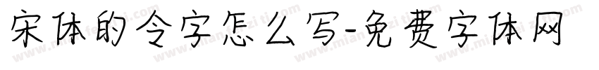 宋体的令字怎么写字体转换