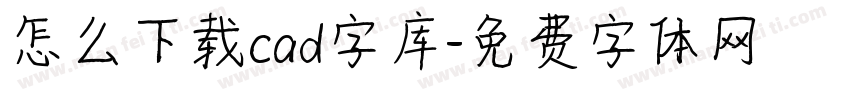 怎么下载cad字库字体转换