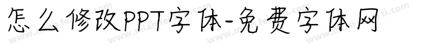 怎么修改PPT字体字体转换