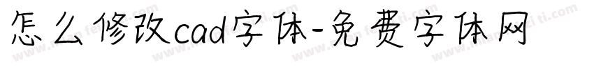 怎么修改cad字体字体转换