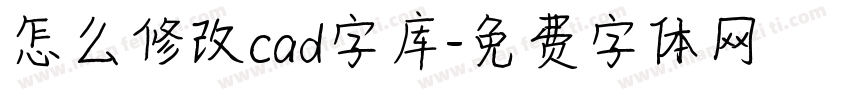 怎么修改cad字库字体转换