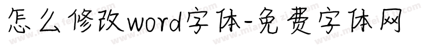 怎么修改word字体字体转换