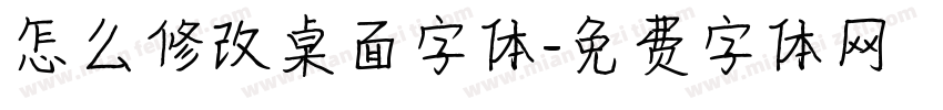 怎么修改桌面字体字体转换