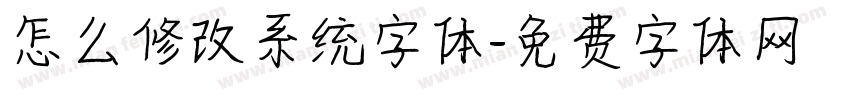 怎么修改系统字体字体转换