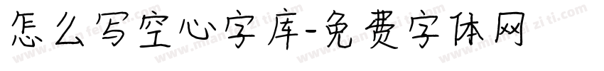 怎么写空心字库字体转换