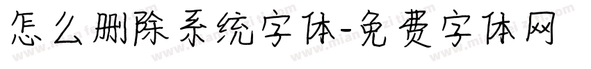 怎么删除系统字体字体转换