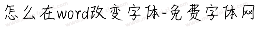 怎么在word改变字体字体转换