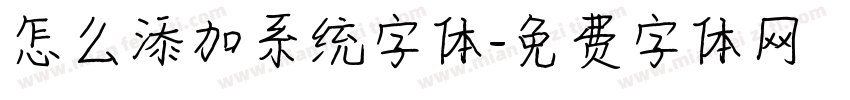 怎么添加系统字体字体转换