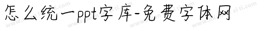 怎么统一ppt字库字体转换