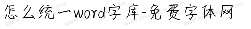 怎么统一word字库字体转换