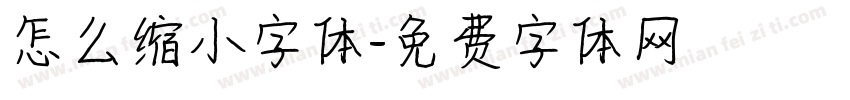 怎么缩小字体字体转换