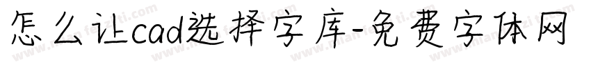 怎么让cad选择字库字体转换