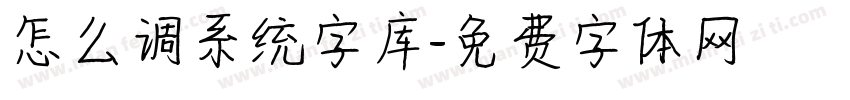 怎么调系统字库字体转换