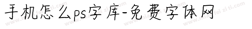 手机怎么ps字库字体转换