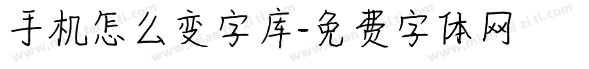 手机怎么变字库字体转换