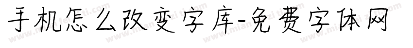 手机怎么改变字库字体转换