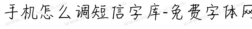 手机怎么调短信字库字体转换