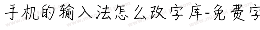 手机的输入法怎么改字库字体转换