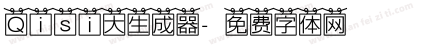 Qisi大生成器字体转换