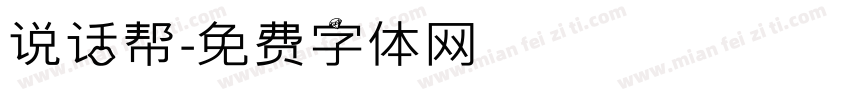 说话帮字体转换