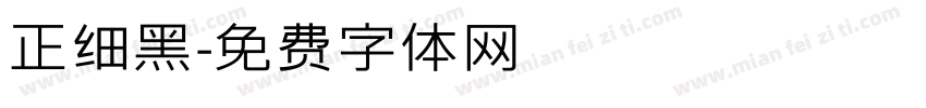 正细黑字体转换