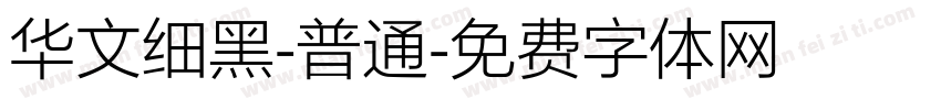 华文细黑-普通字体转换