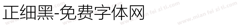 正细黑字体转换