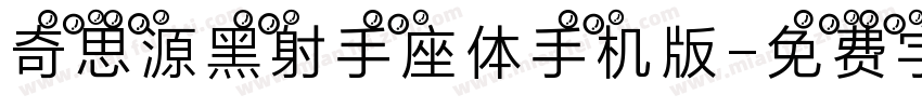 奇思源黑射手座体手机版字体转换