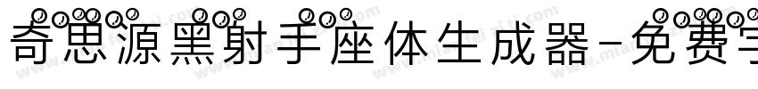 奇思源黑射手座体生成器字体转换