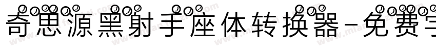 奇思源黑射手座体转换器字体转换